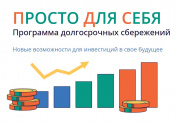 Граждане России могут принять участие в программе долгосрочных сбережений