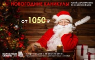 Дан старт бронированию в городе-отеле «Бархатные сезоны» в период новогодних каникул